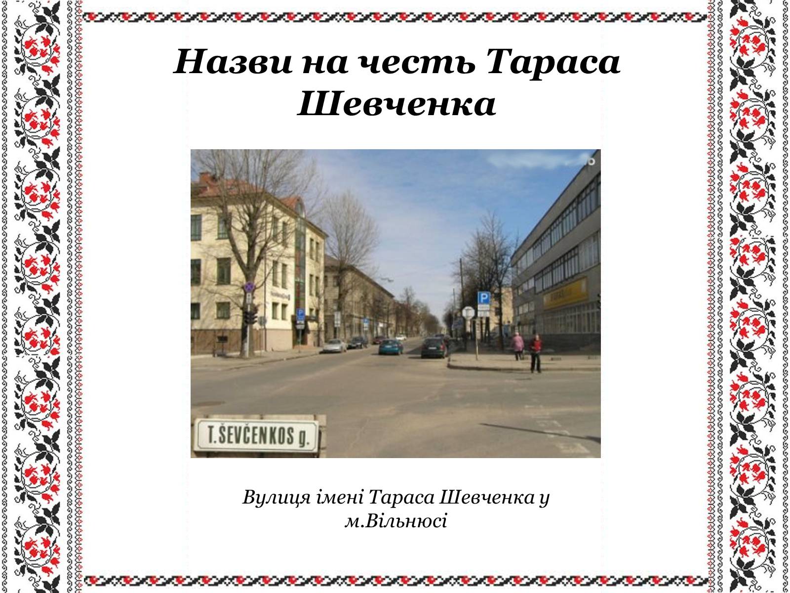 Презентація на тему «Ушанування пам&#8217;яті Великого Кобзаря Тараса Григоровича Шевченка» - Слайд #24