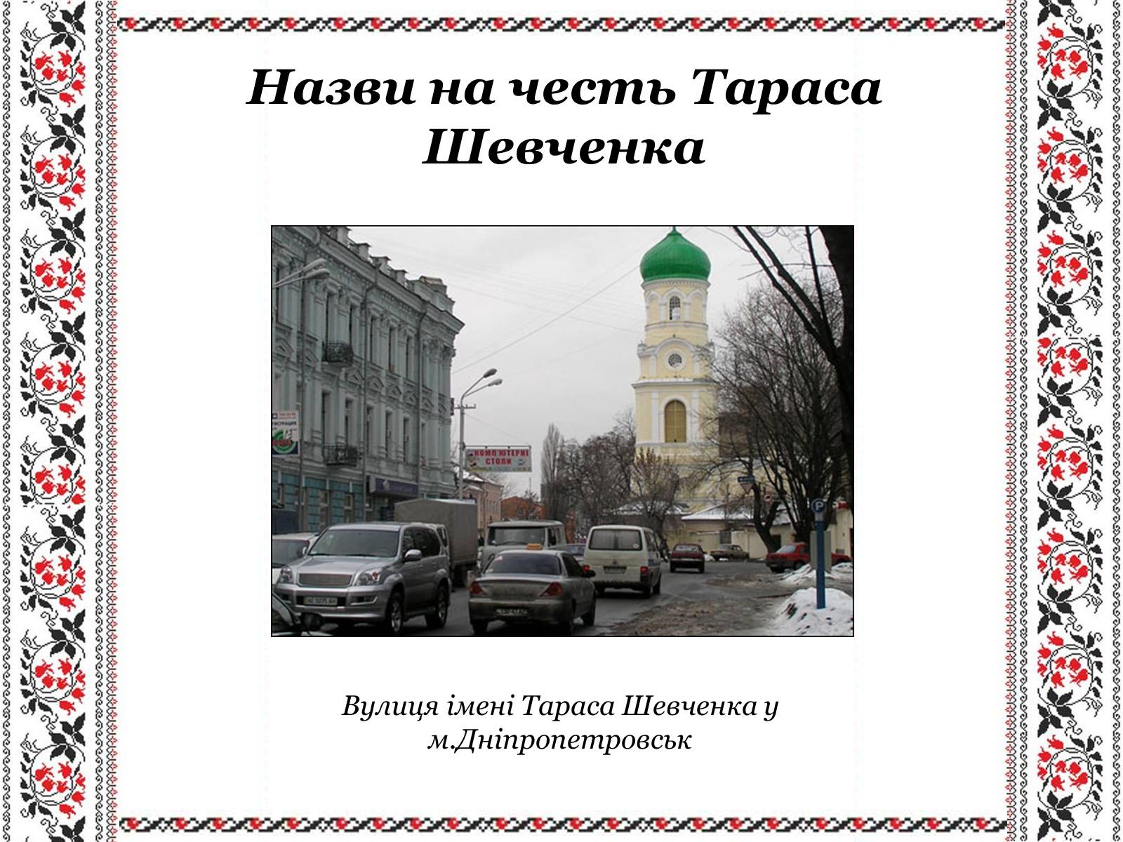 Презентація на тему «Ушанування пам&#8217;яті Великого Кобзаря Тараса Григоровича Шевченка» - Слайд #25