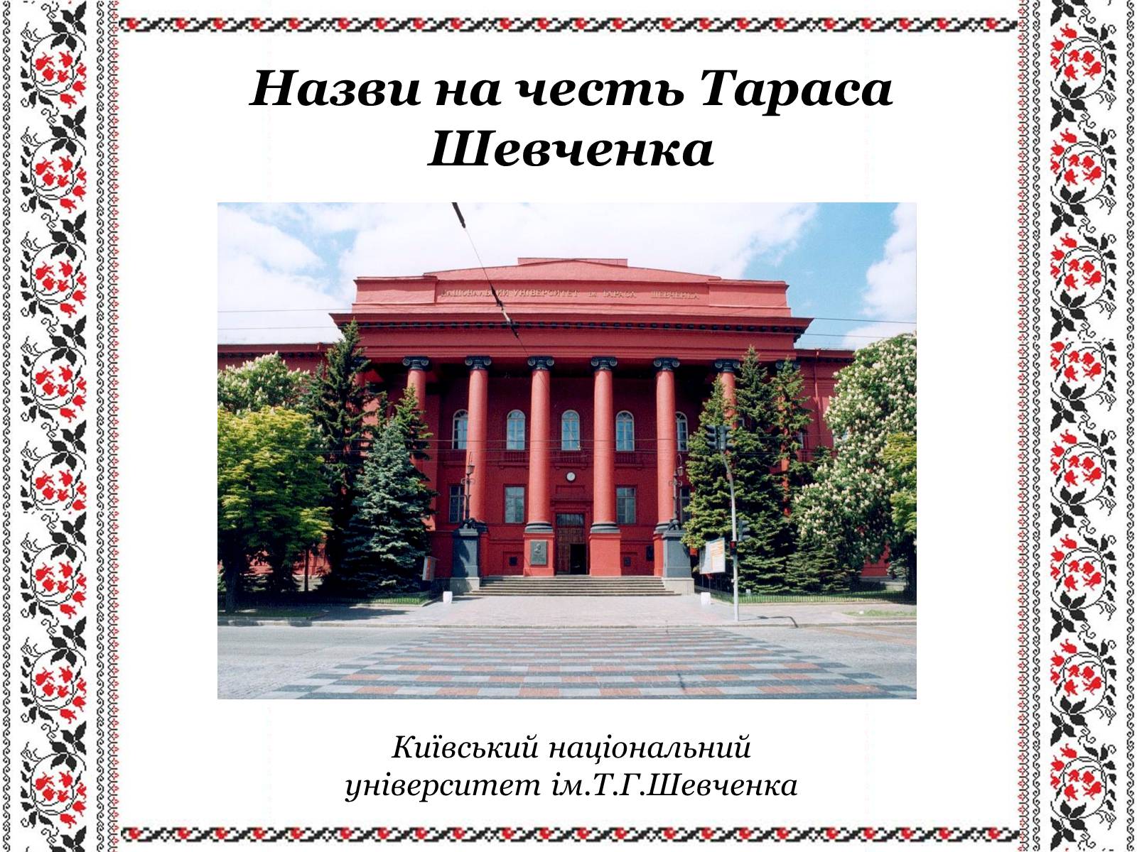 Презентація на тему «Ушанування пам&#8217;яті Великого Кобзаря Тараса Григоровича Шевченка» - Слайд #26