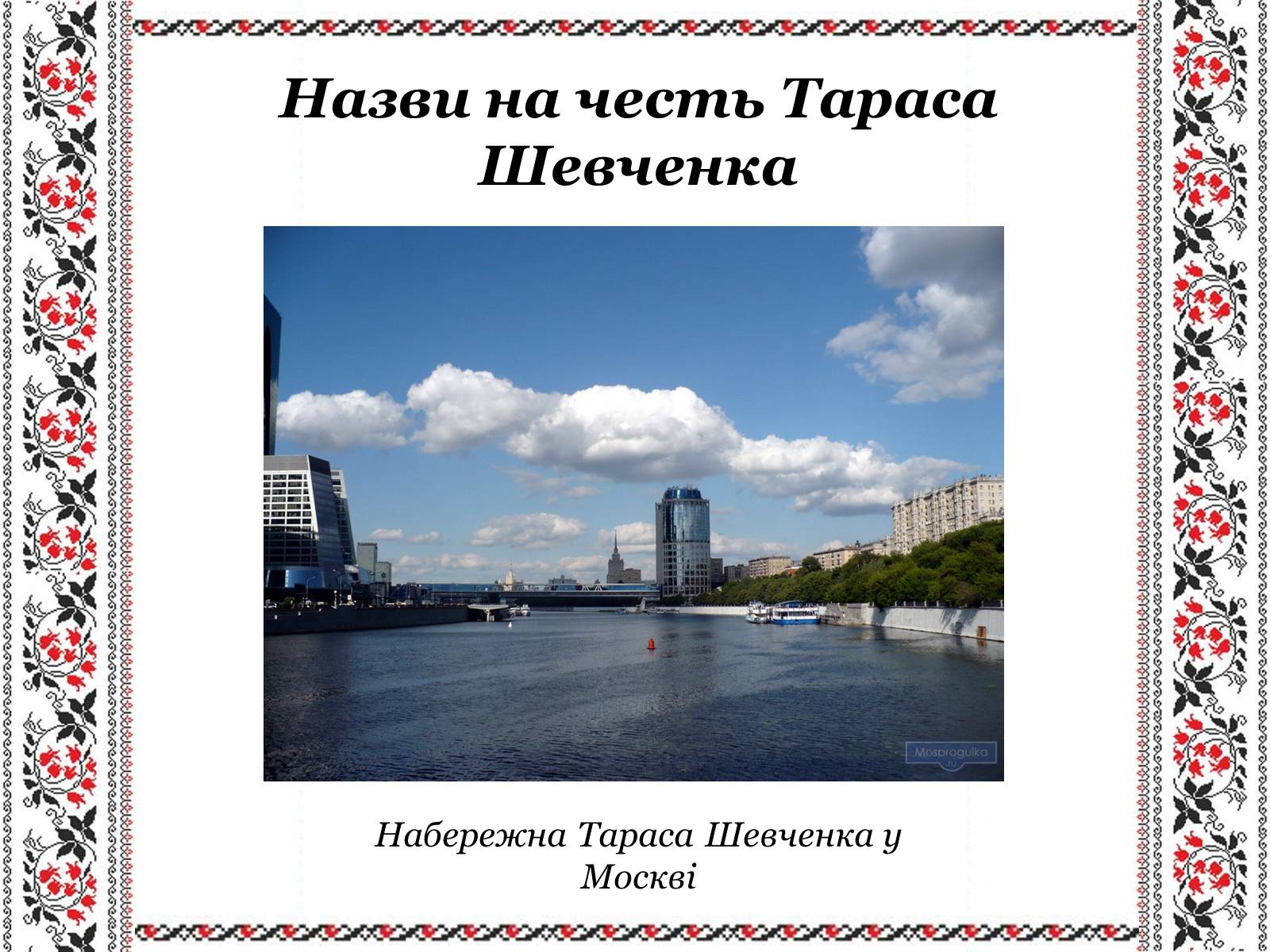 Презентація на тему «Ушанування пам&#8217;яті Великого Кобзаря Тараса Григоровича Шевченка» - Слайд #27