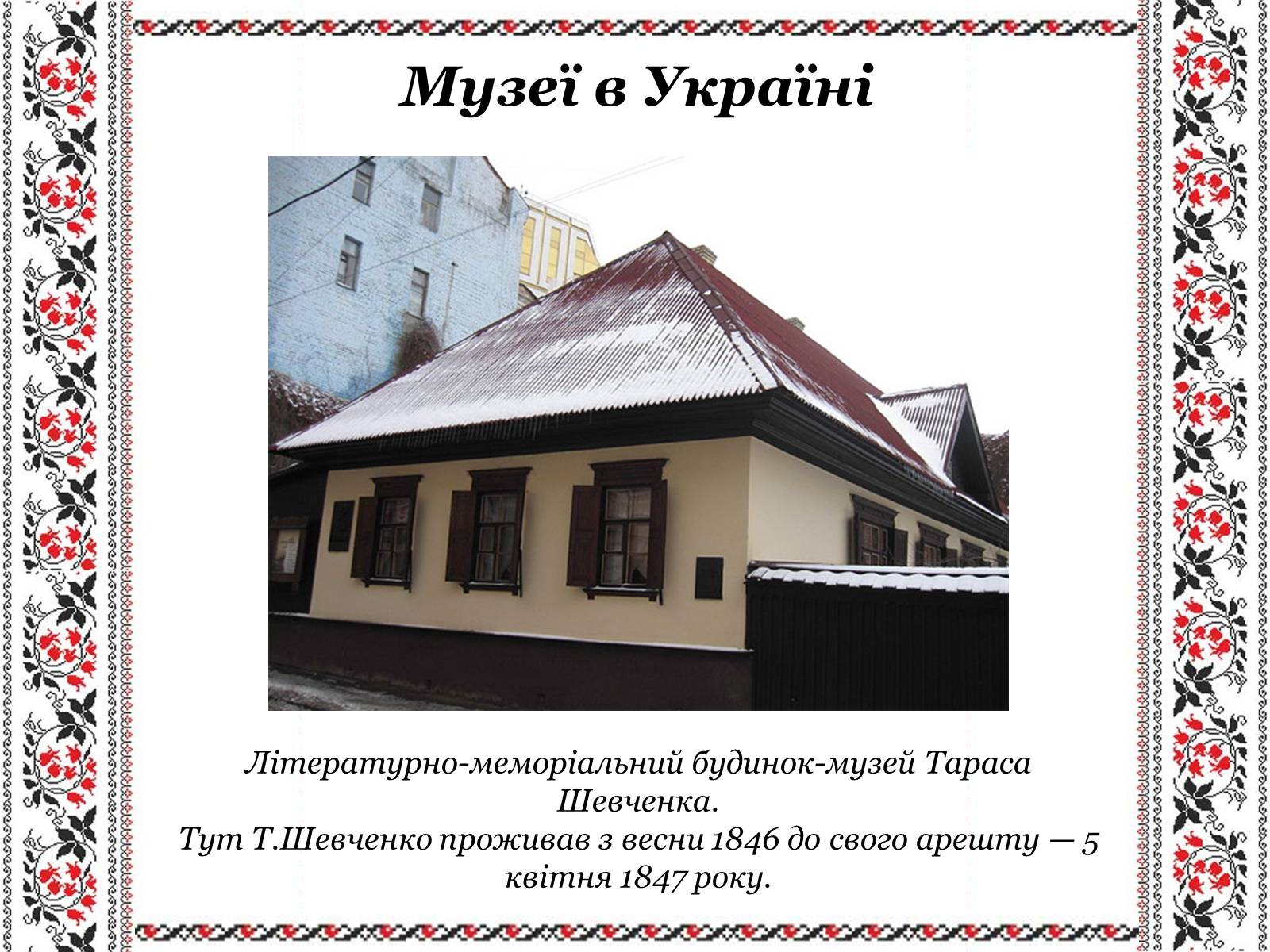 Презентація на тему «Ушанування пам&#8217;яті Великого Кобзаря Тараса Григоровича Шевченка» - Слайд #28