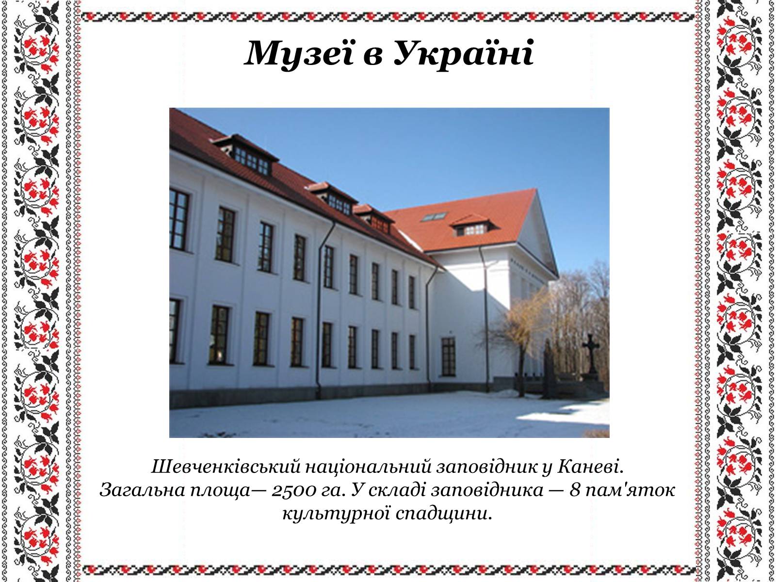 Презентація на тему «Ушанування пам&#8217;яті Великого Кобзаря Тараса Григоровича Шевченка» - Слайд #29