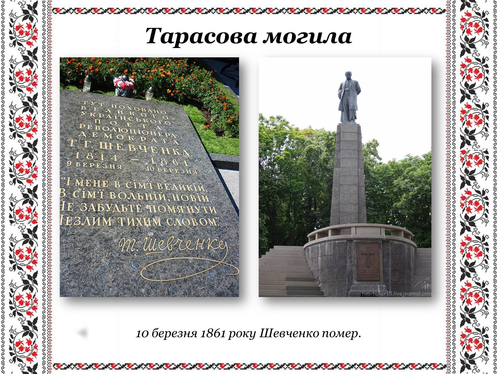 Презентація на тему «Ушанування пам&#8217;яті Великого Кобзаря Тараса Григоровича Шевченка» - Слайд #32