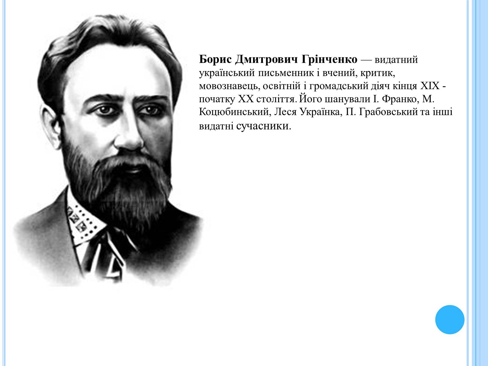 Презентація на тему «Письменники-науковці» - Слайд #3