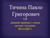 Презентація на тему «Тичина Павло Григорович»