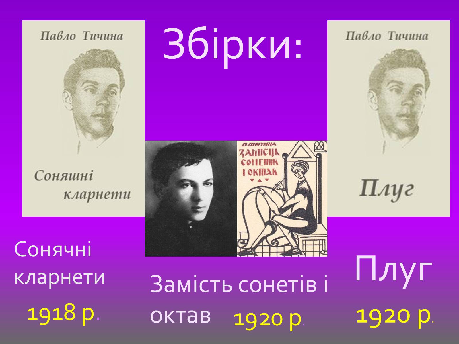 Презентація на тему «Тичина Павло Григорович» - Слайд #6