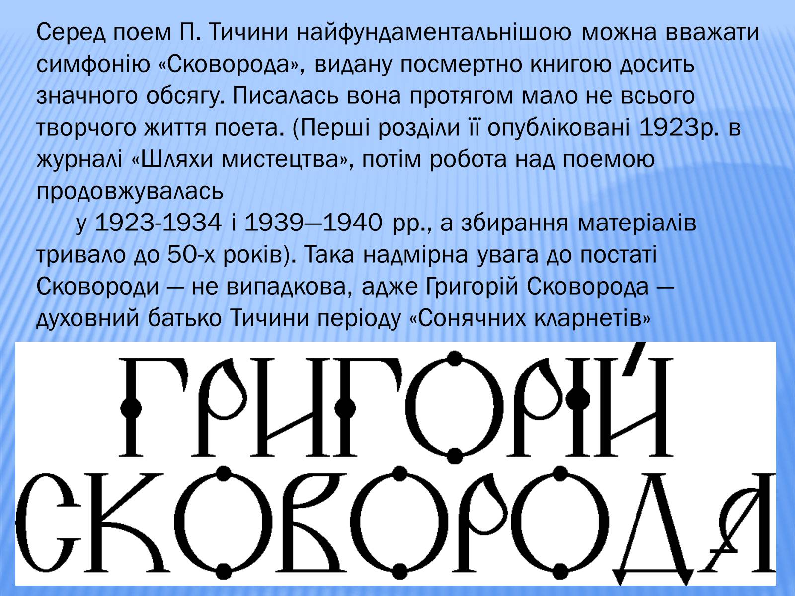 Презентація на тему «Тичина Павло Григорович» - Слайд #8