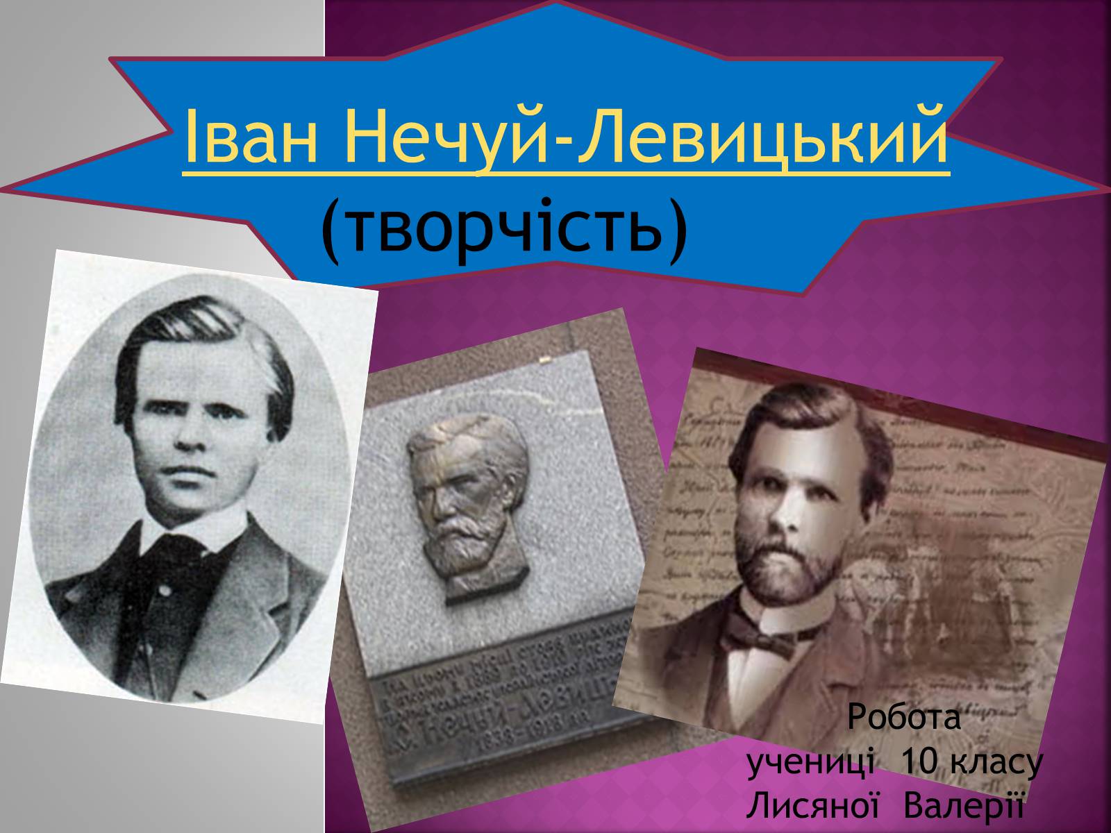 Презентація на тему «Іван Нечуй-Левицький» (варіант 4) - Слайд #1