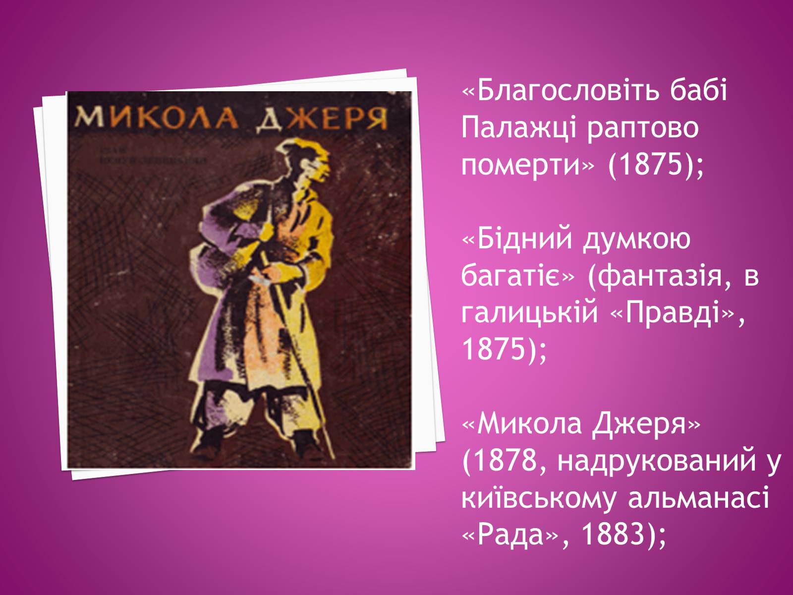 Презентація на тему «Іван Нечуй-Левицький» (варіант 4) - Слайд #10