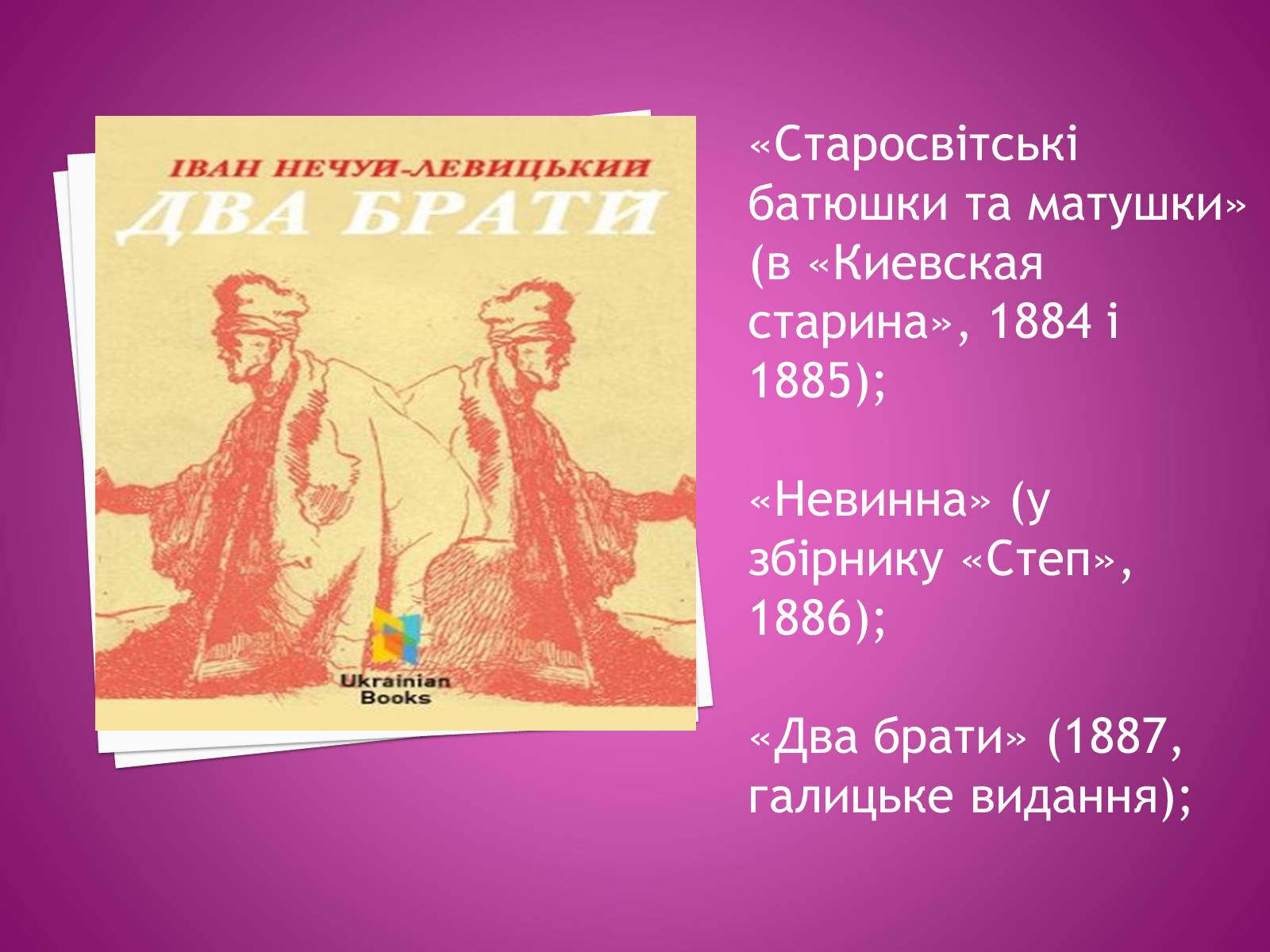 Презентація на тему «Іван Нечуй-Левицький» (варіант 4) - Слайд #12