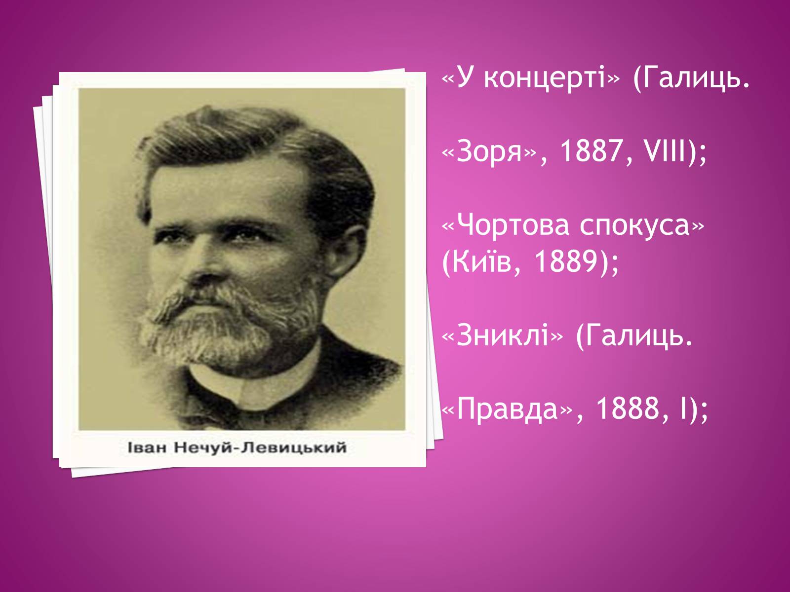 Презентація на тему «Іван Нечуй-Левицький» (варіант 4) - Слайд #13