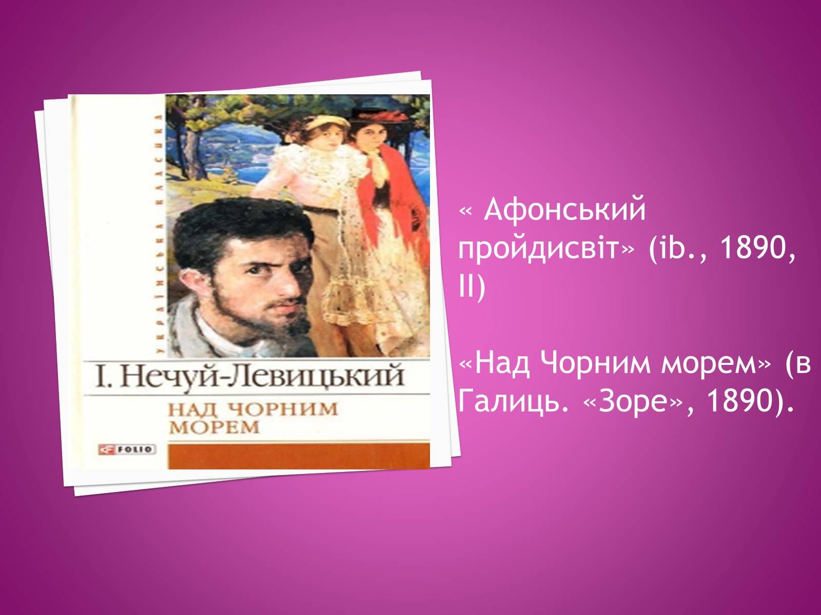 Презентація на тему «Іван Нечуй-Левицький» (варіант 4) - Слайд #14