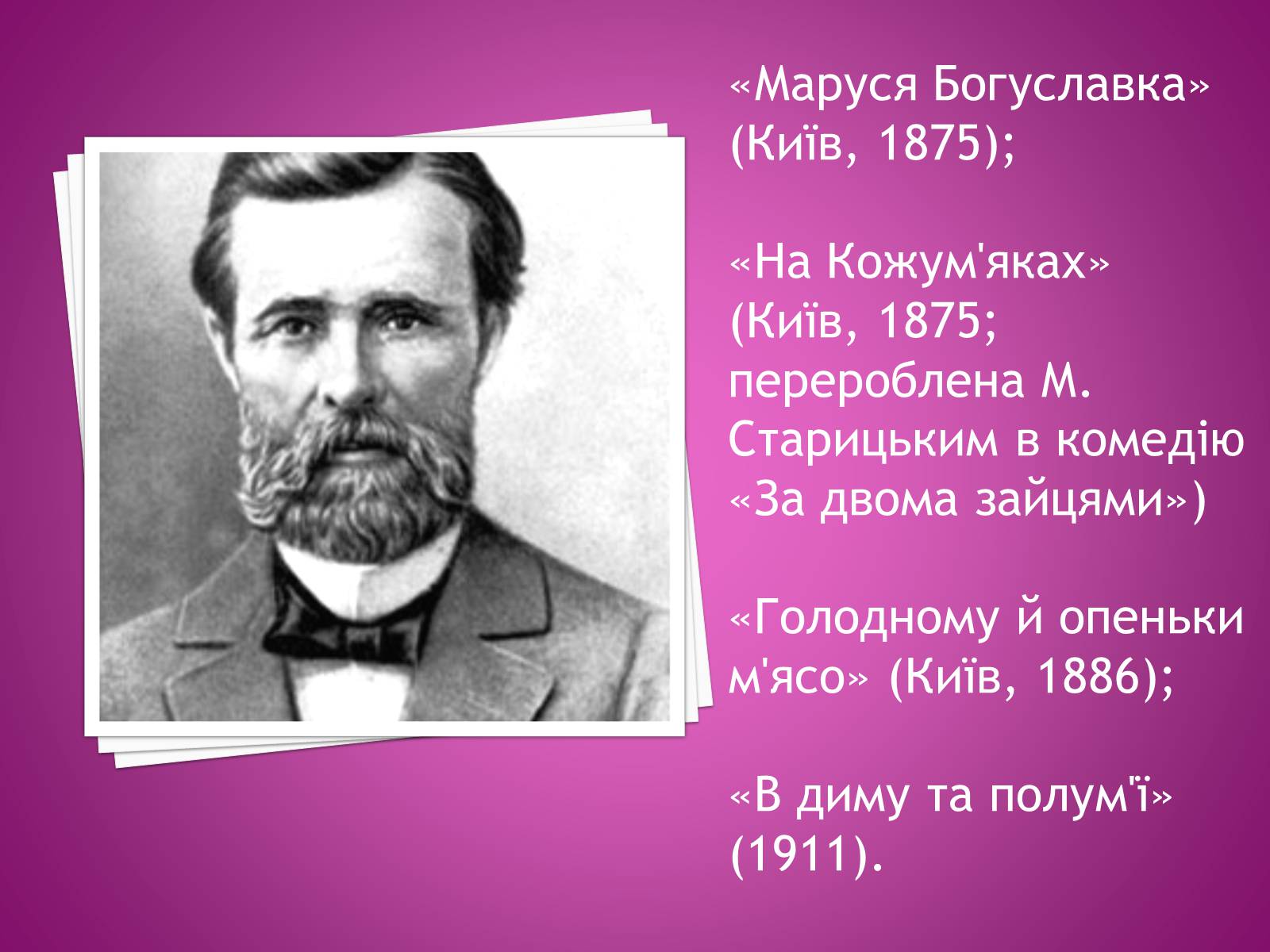 Презентація на тему «Іван Нечуй-Левицький» (варіант 4) - Слайд #16