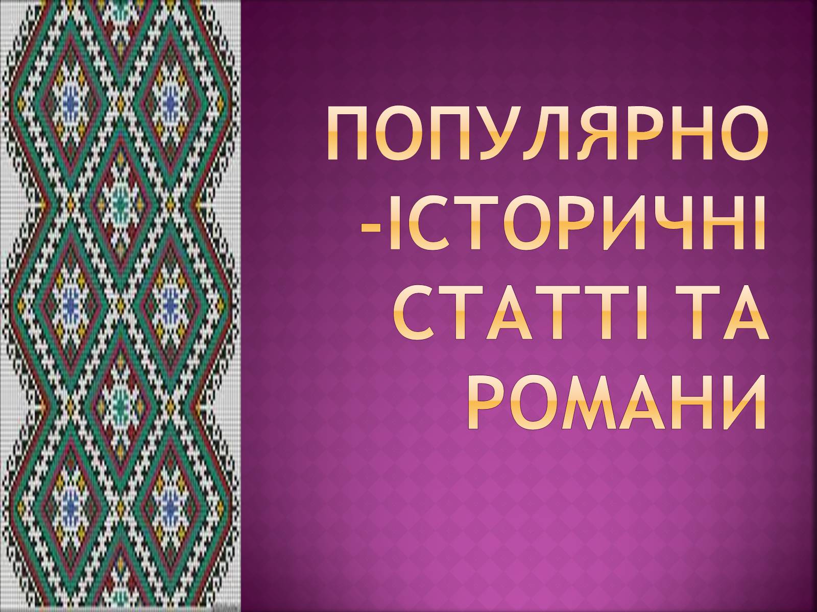 Презентація на тему «Іван Нечуй-Левицький» (варіант 4) - Слайд #17