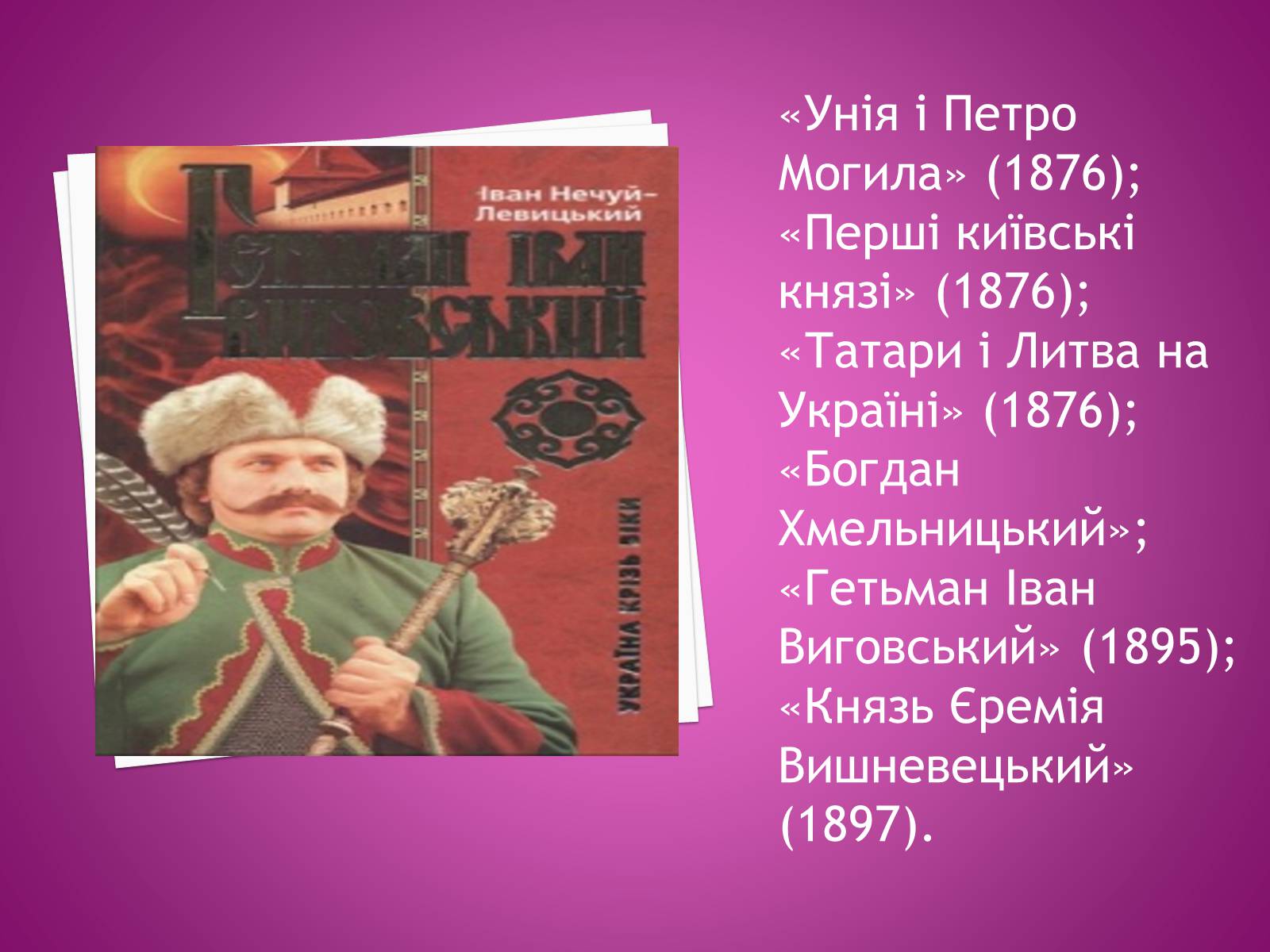 Презентація на тему «Іван Нечуй-Левицький» (варіант 4) - Слайд #18