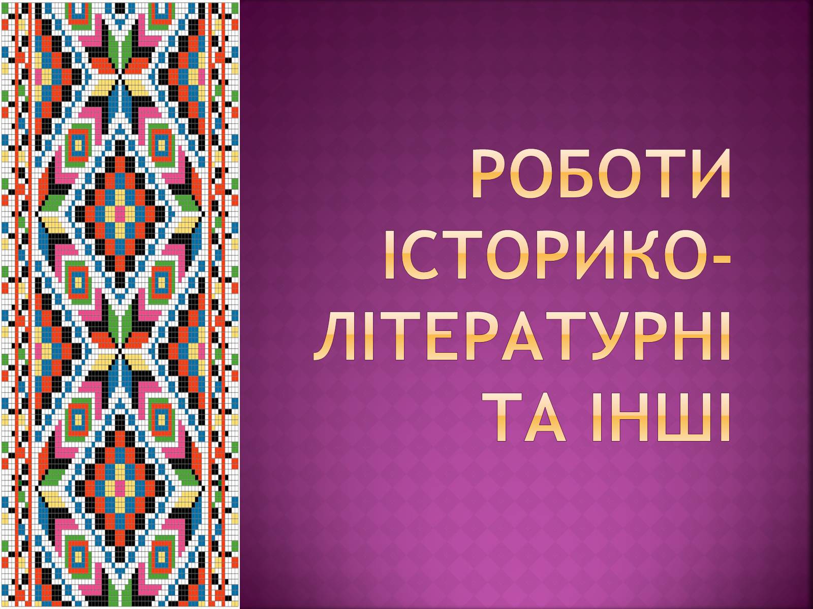 Презентація на тему «Іван Нечуй-Левицький» (варіант 4) - Слайд #19