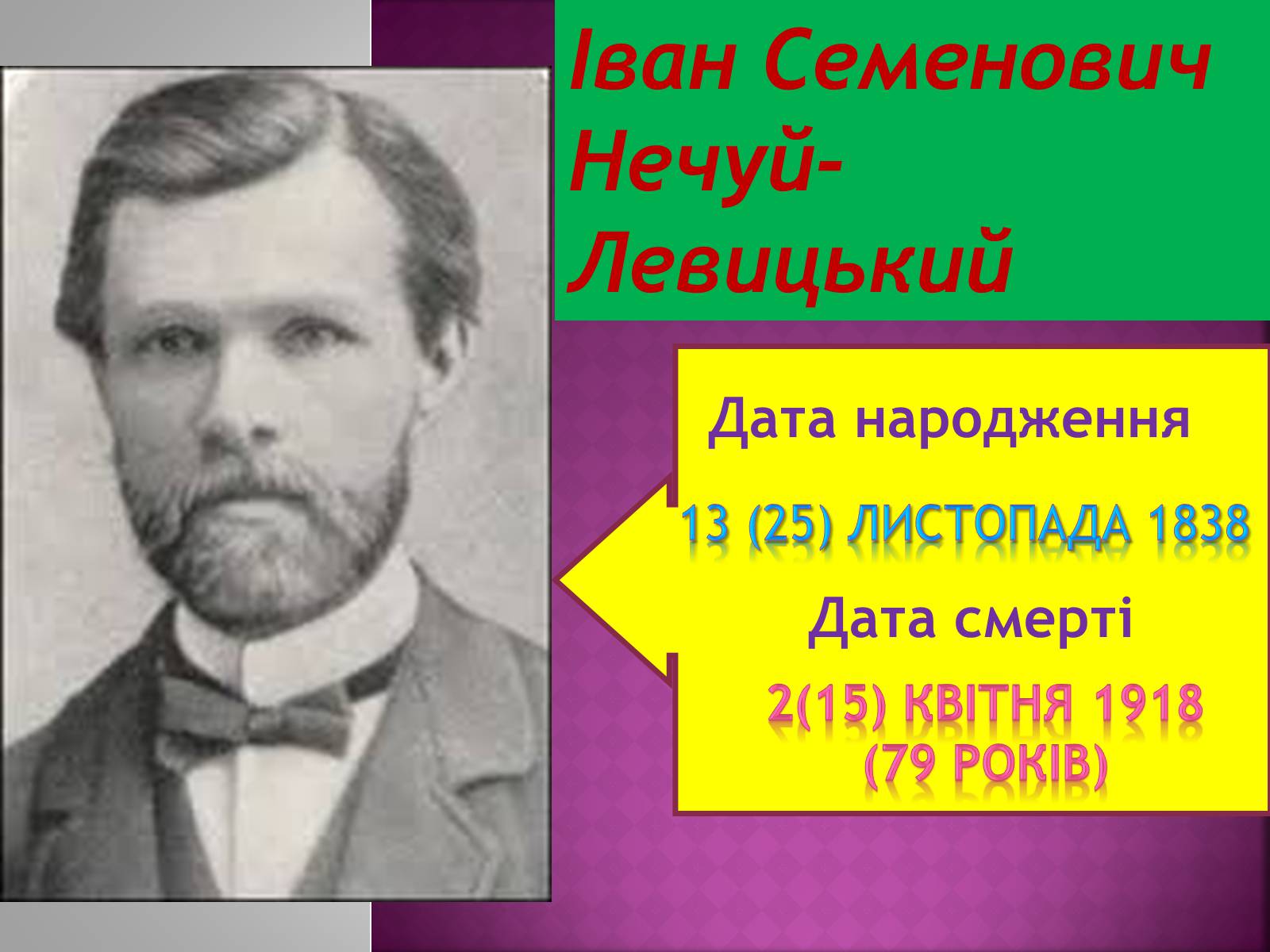 Презентація на тему «Іван Нечуй-Левицький» (варіант 4) - Слайд #2