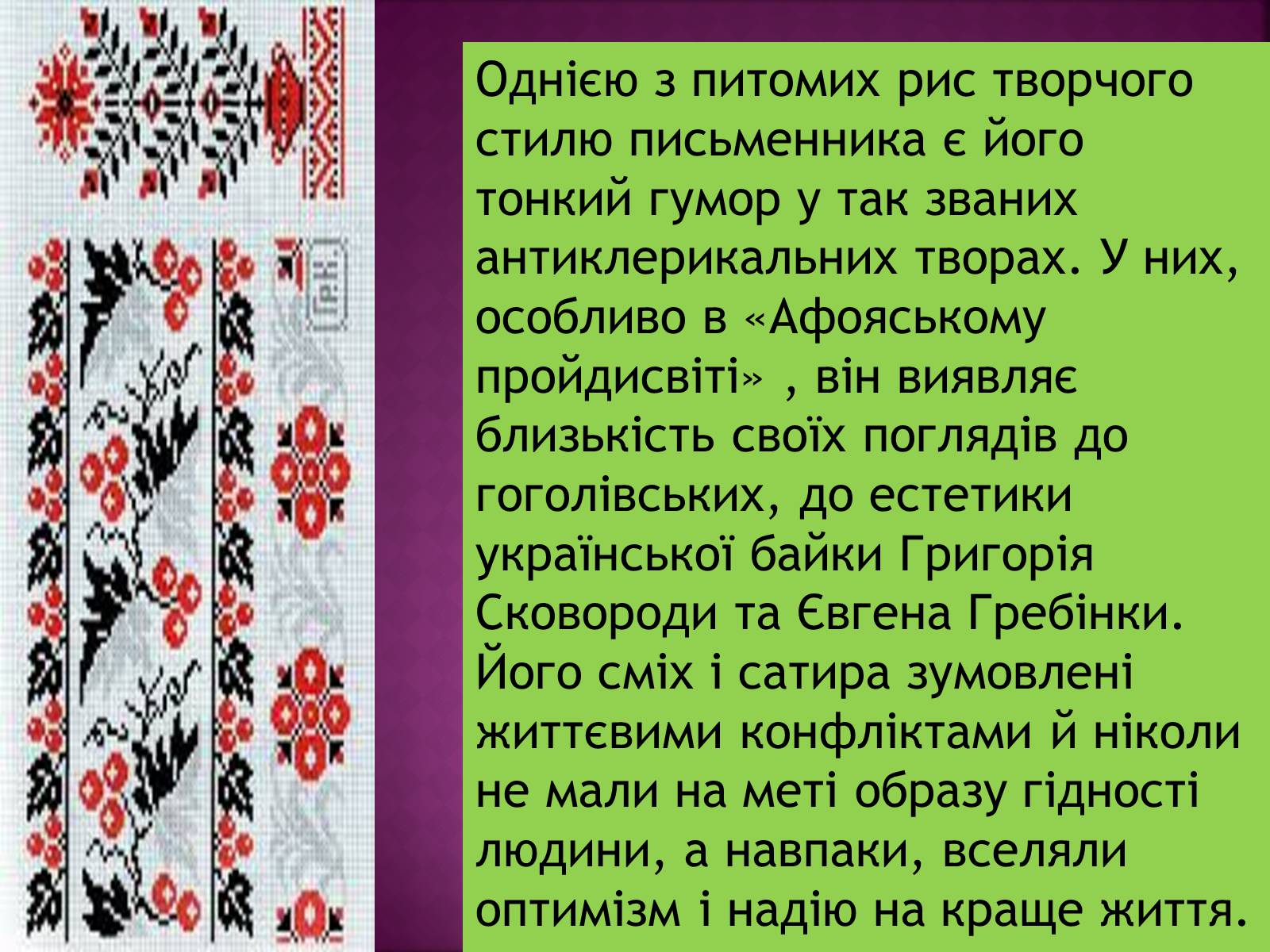 Презентація на тему «Іван Нечуй-Левицький» (варіант 4) - Слайд #5