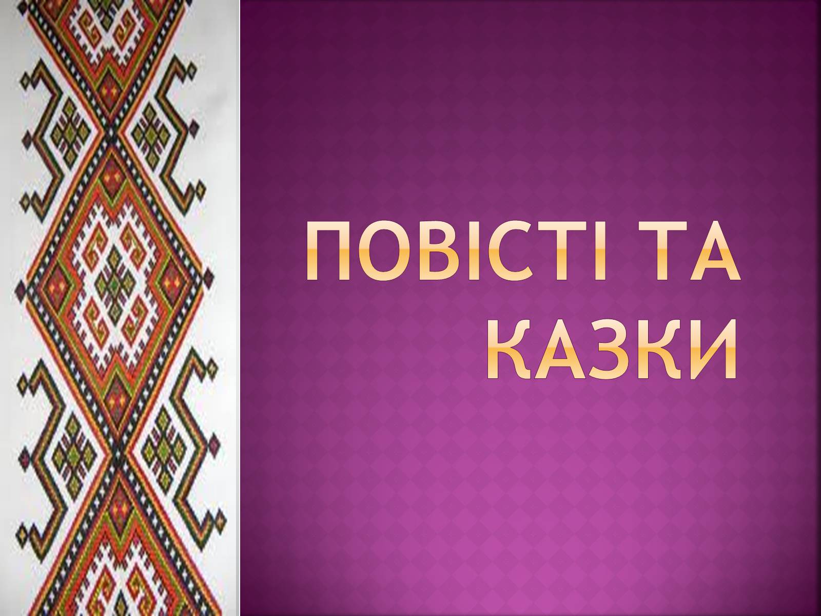 Презентація на тему «Іван Нечуй-Левицький» (варіант 4) - Слайд #7