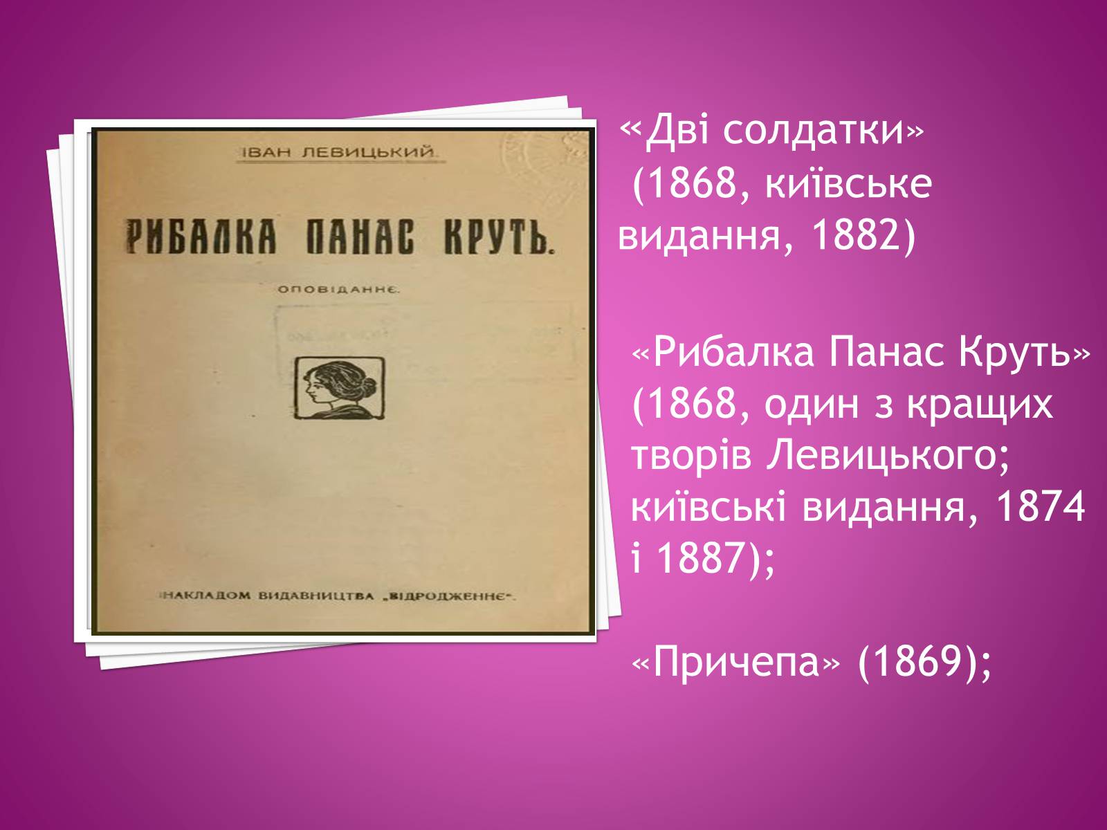 Презентація на тему «Іван Нечуй-Левицький» (варіант 4) - Слайд #8