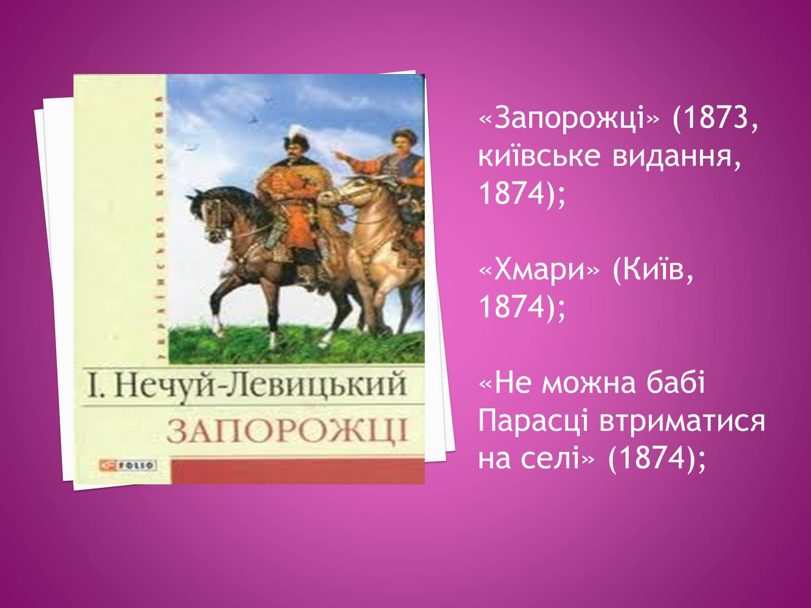 Презентація на тему «Іван Нечуй-Левицький» (варіант 4) - Слайд #9