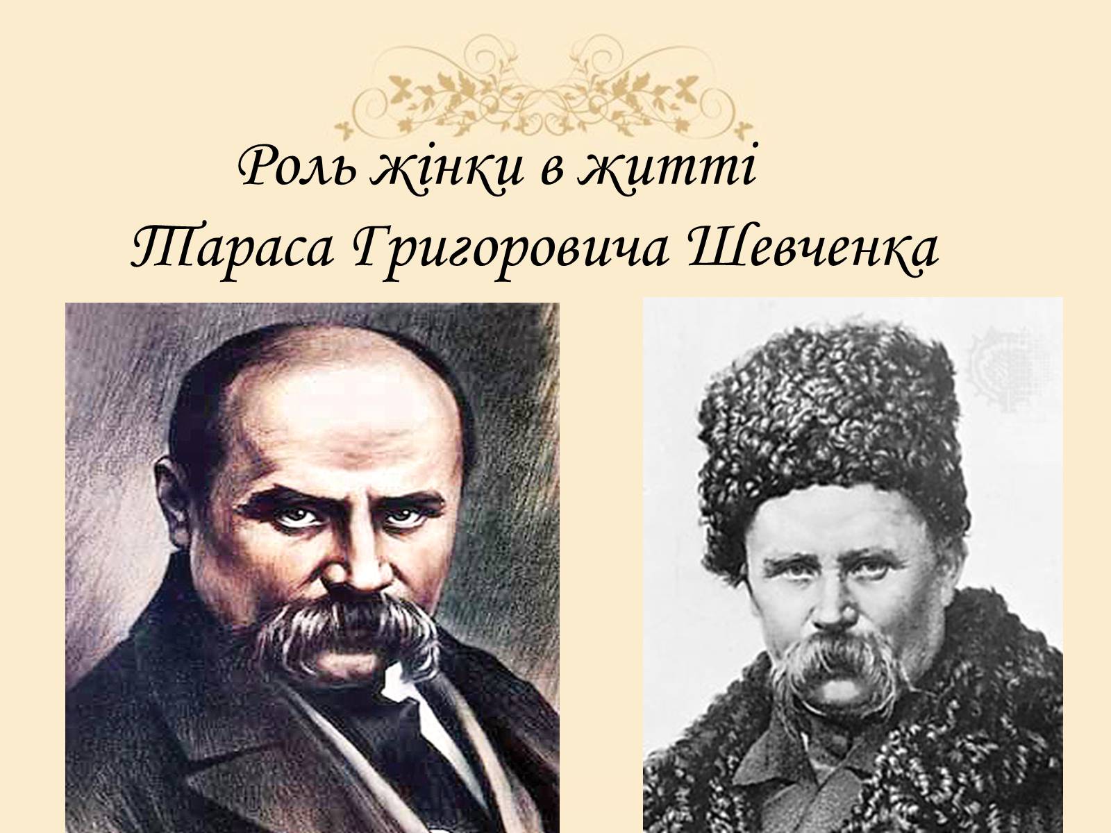 Презентація на тему «Роль жінки в житті Тараса Григоровича Шевченка» - Слайд #1