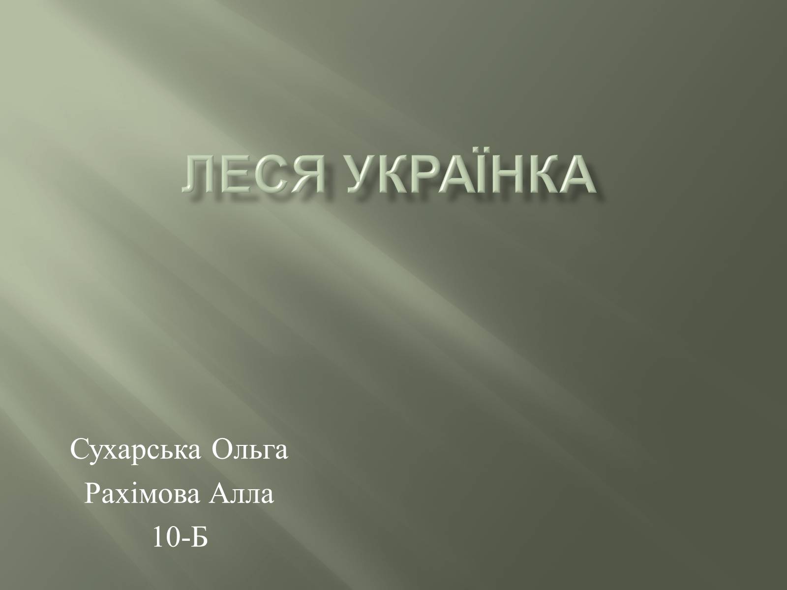 Презентація на тему «Леся Українка» (варіант 7) - Слайд #1