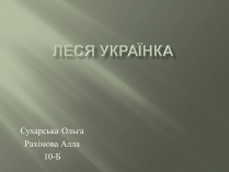 Презентація на тему «Леся Українка» (варіант 7)