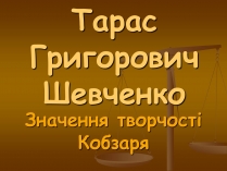 Презентація на тему «Тарас Григорович Шевченко» (варіант 33)