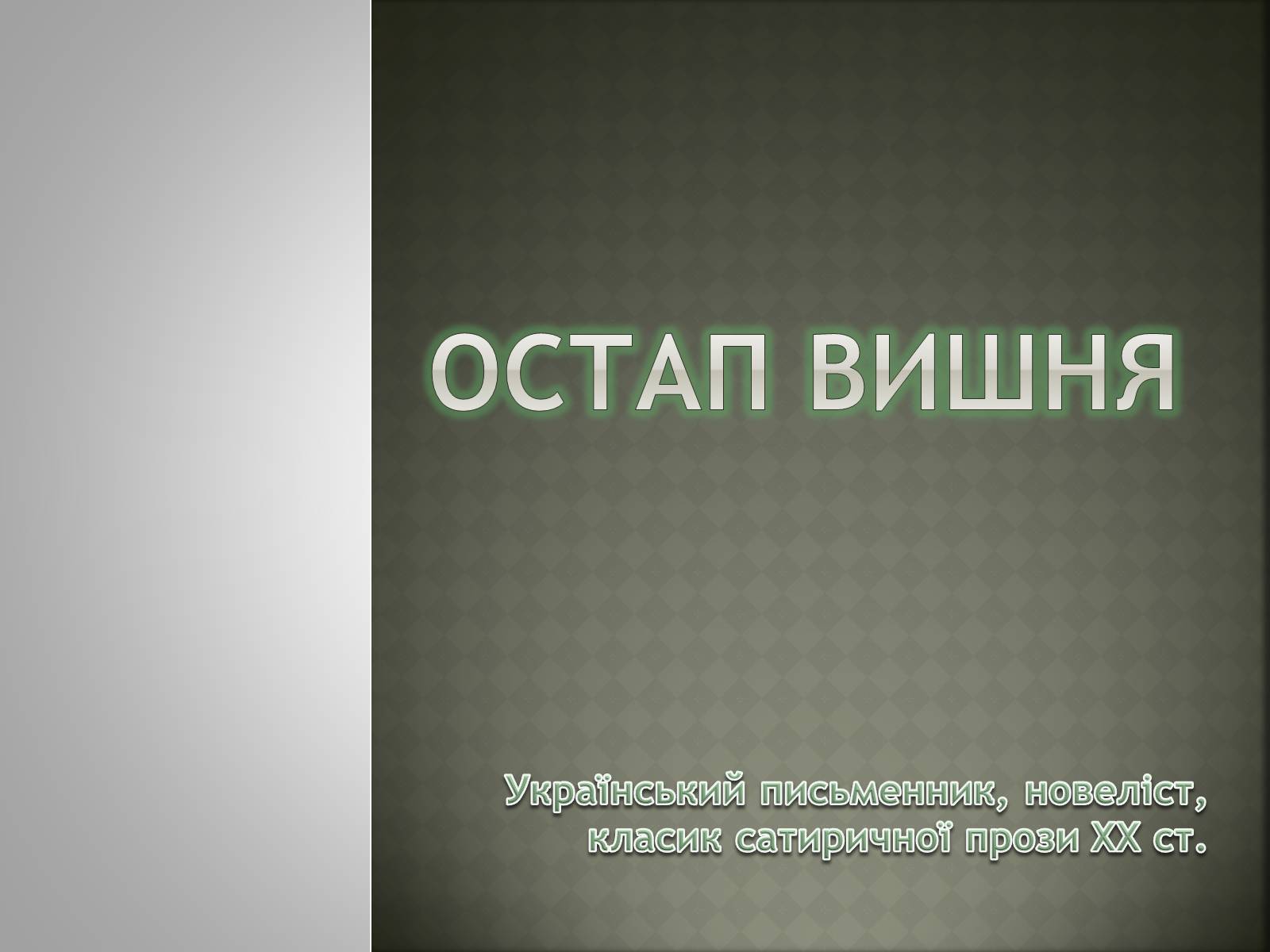 Презентація на тему «Остап Вишня» (варіант 4) - Слайд #1