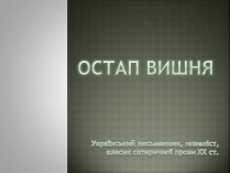 Презентація на тему «Остап Вишня» (варіант 4)