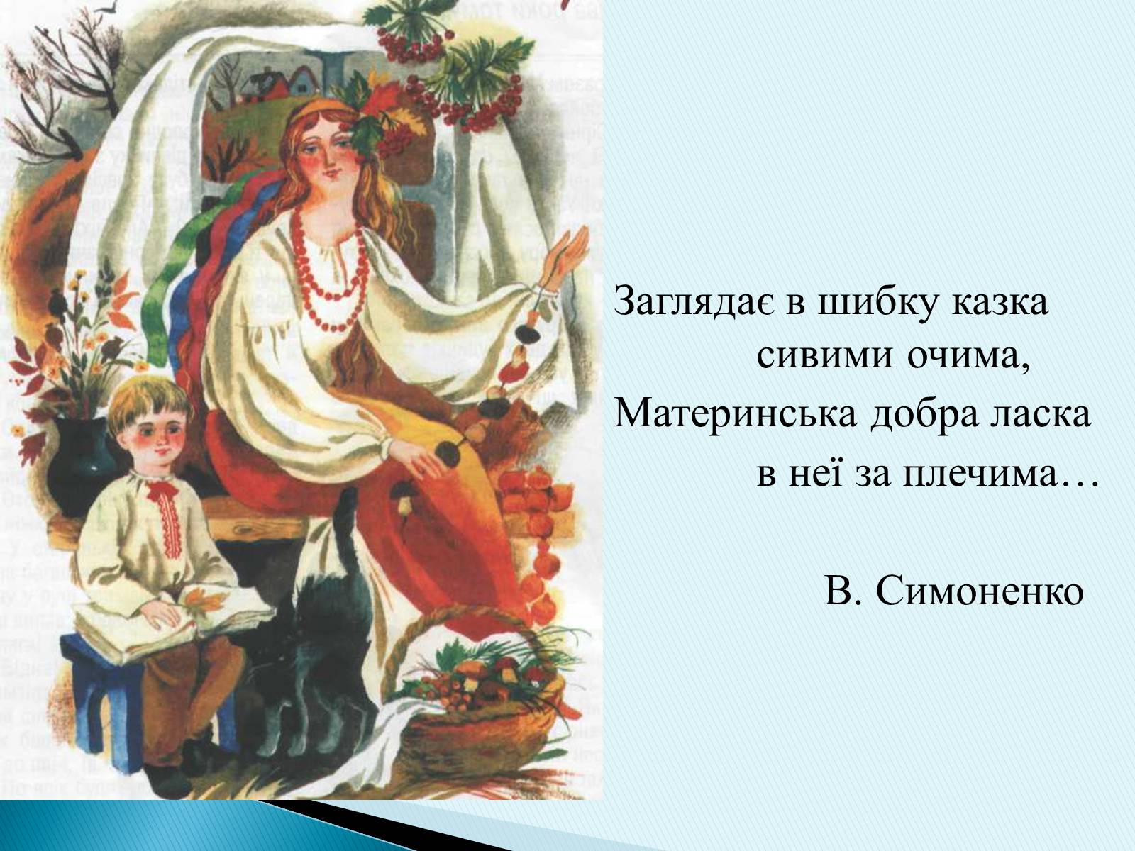 Презентація на тему «Василь Симоненко» (варіант 16) - Слайд #1