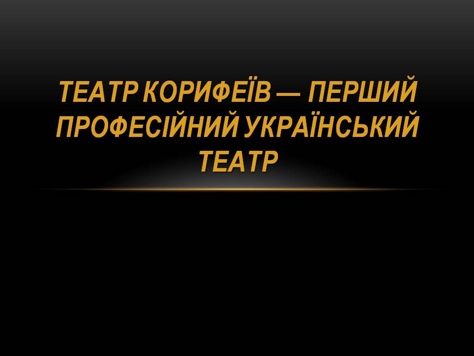 Презентація на тему «Театр корифеїв» (варіант 13) - Слайд #1