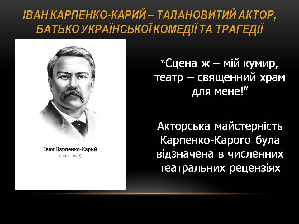 Презентація на тему «Театр корифеїв» (варіант 13) - Слайд #14