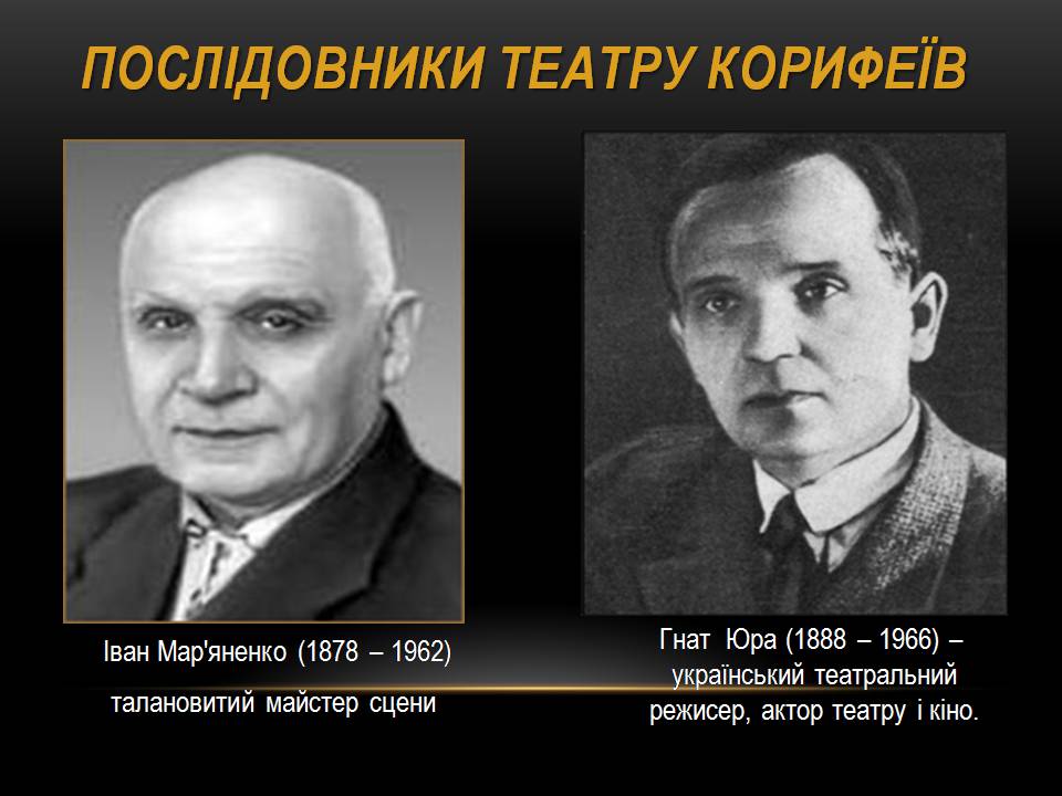 Презентація на тему «Театр корифеїв» (варіант 13) - Слайд #27