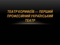 Презентація на тему «Театр корифеїв» (варіант 13)