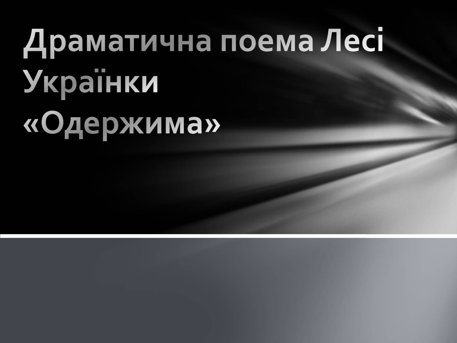 Презентація на тему «Драматична поема Лесі Українки «Одержима»» - Слайд #1