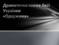 Презентація на тему «Драматична поема Лесі Українки «Одержима»»