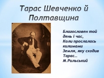 Презентація на тему «Тарас Шевченко й Полтавщина»