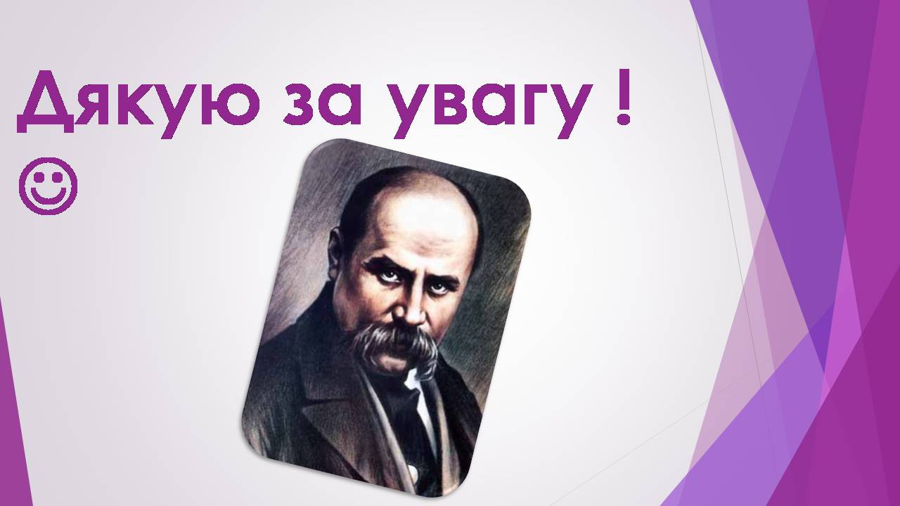 Презентація на тему «Тарас Шевченко» (варіант 31) - Слайд #13