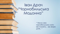 Презентація на тему «Чорнобильська Мадонна»