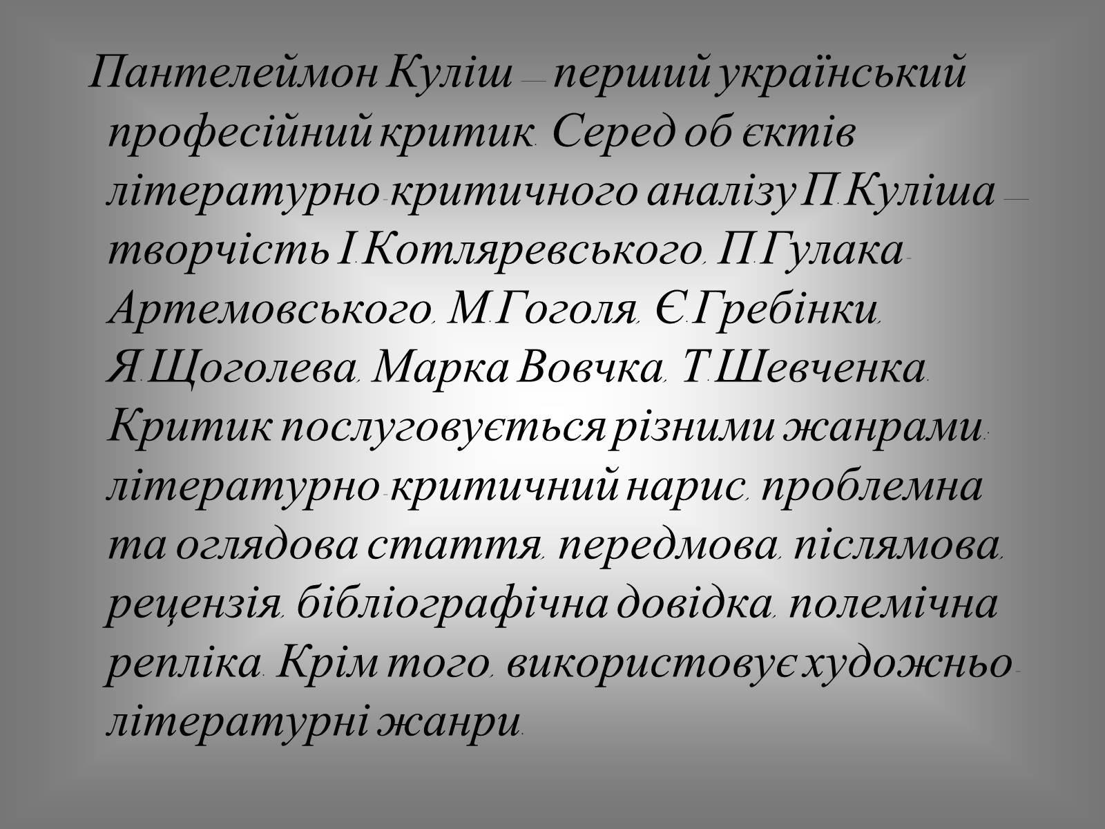 Презентація на тему «Пантелеймон Куліш» (варіант 7) - Слайд #12