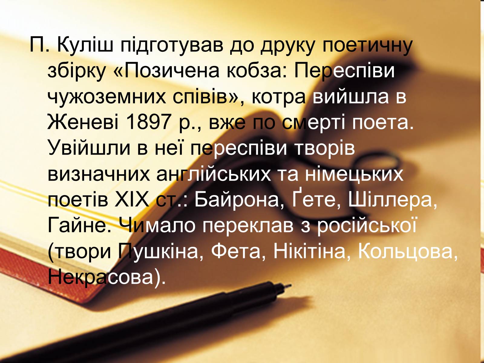 Презентація на тему «Пантелеймон Куліш» (варіант 7) - Слайд #16