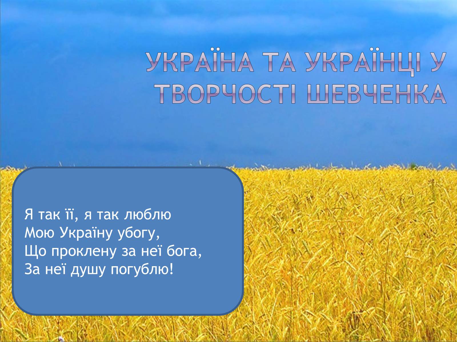 Презентація на тему «Україна та українці у творчості шевченка» - Слайд #1