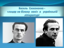 Презентація на тему «Василь Симоненко» (варіант 17)