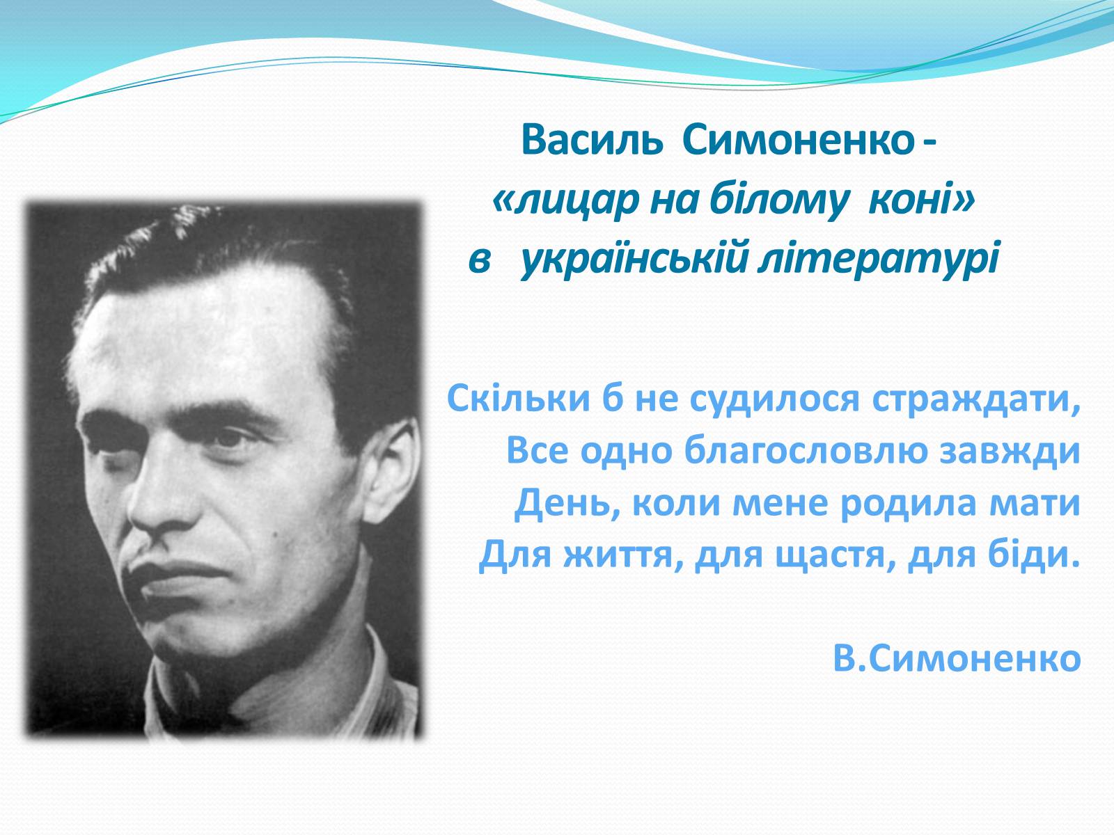 Презентація на тему «Василь Симоненко» (варіант 17) - Слайд #12