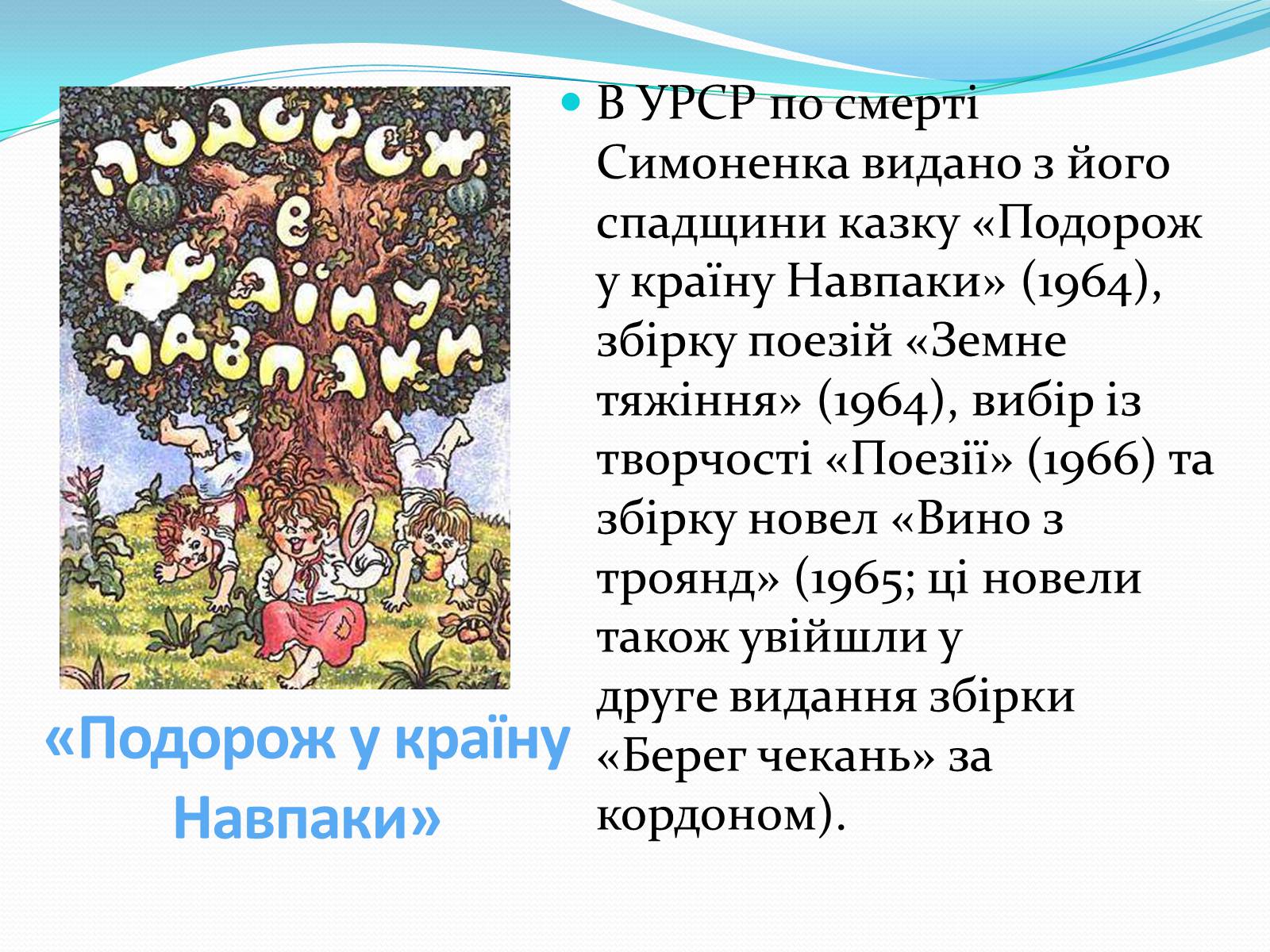 Презентація на тему «Василь Симоненко» (варіант 17) - Слайд #7