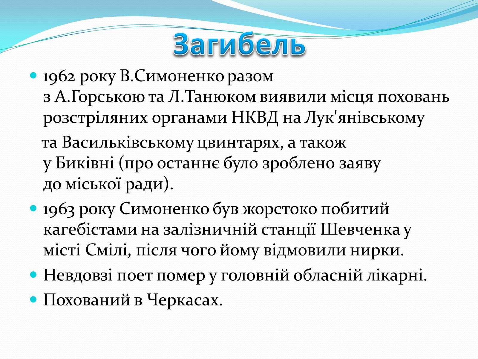 Презентація на тему «Василь Симоненко» (варіант 17) - Слайд #8