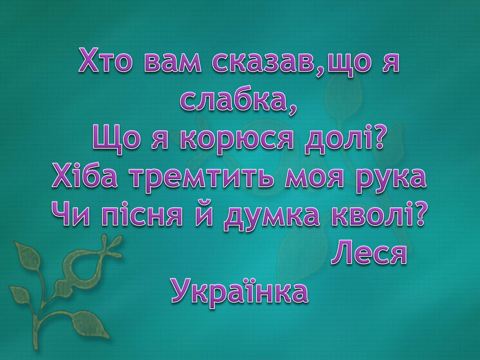 Презентація на тему «Життєві дороги Лесі Українки» - Слайд #2