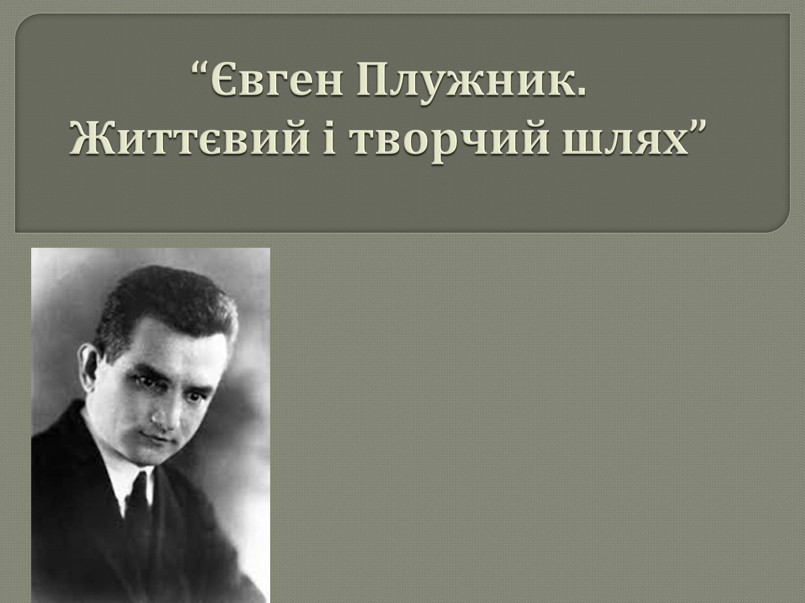 Презентація на тему «Євген Плужник. Життєвий і творчий шлях» - Слайд #1